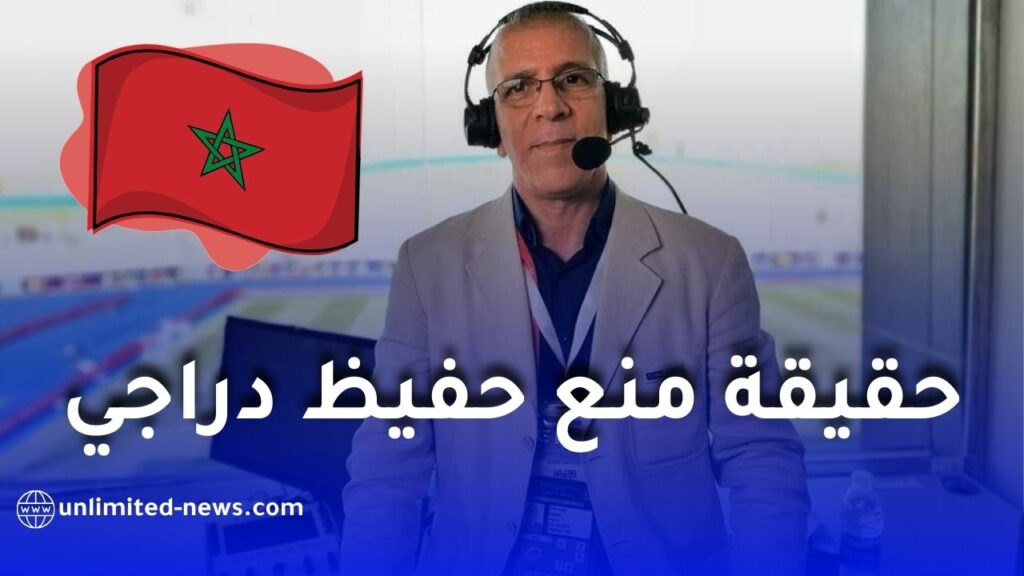 حقيقة منع حفيظ دراجي من التنقل إلى المغرب لتغطية كأس أمم إفريقيا 2025