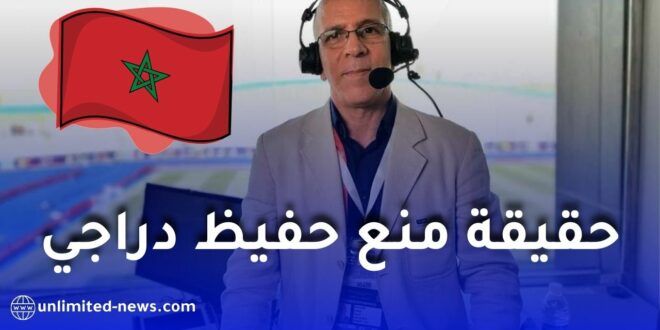 حقيقة منع حفيظ دراجي من التنقل إلى المغرب لتغطية كأس أمم إفريقيا 2025