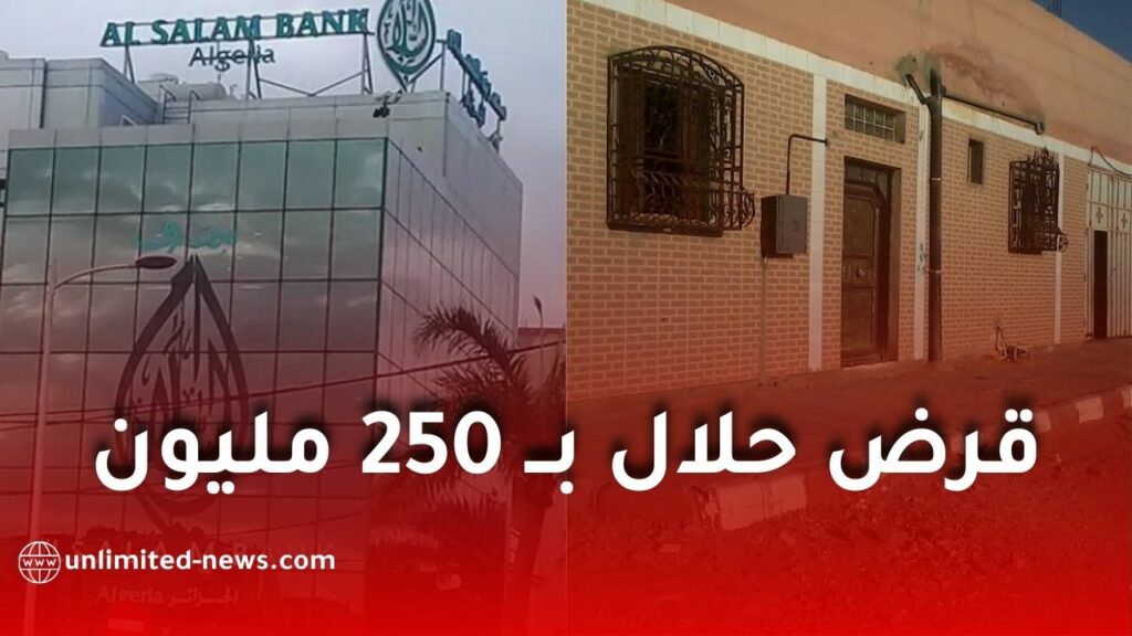 قرض حلال بقيمة 250 مليون لبناء أو تهيئة مسكن عائلي في الجزائر