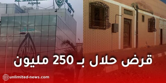 قرض حلال بقيمة 250 مليون لبناء أو تهيئة مسكن عائلي في الجزائر