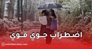 أمطار غزيرة وثلوج كثيفة بعدة ولايات مع تنبيه برتقالي