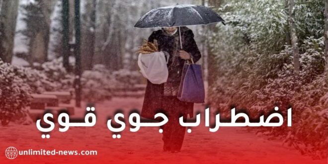 اضطراب جوي قوي في الجزائر: أمطار غزيرة وثلوج كثيفة بعدة ولايات مع تنبيه برتقالي