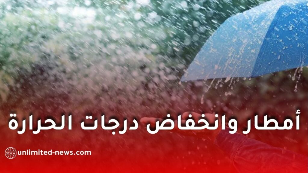 أمطار غزيرة وانخفاض درجات الحرارة في عدة ولايات