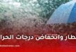 أمطار غزيرة وانخفاض درجات الحرارة في عدة ولايات