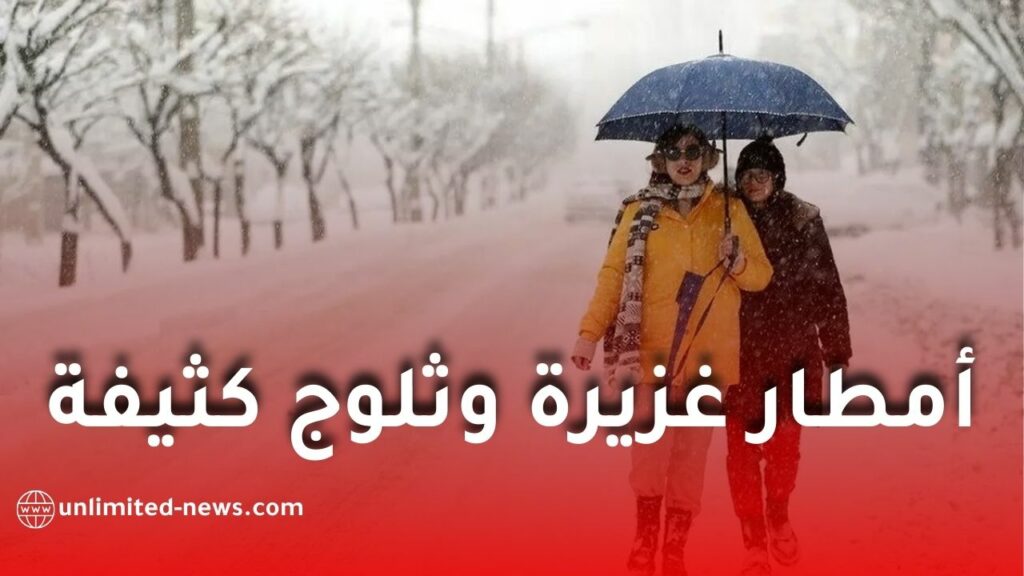 أمطار غزيرة وثلوج كثيفة حتى نهاية الأسبوع