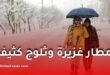 أمطار غزيرة وثلوج كثيفة حتى نهاية الأسبوع