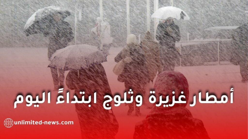 أمطار غزيرة وثلوج عبر عديد الولايات