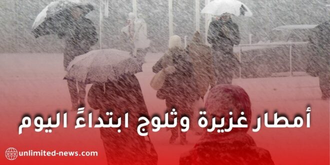 نشرية جوية هامة: أمطار غزيرة وثلوج ابتداءً من مساء الخميس عبر عديد الولايات