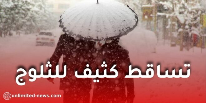 تساقط كثيف للثلوج في عدة ولايات جزائرية خلال الأيام القادمة