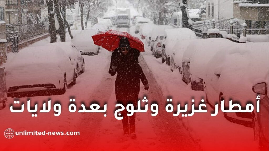 ثلوج وأمطار غزيرة بداية من الأحد