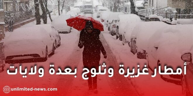 تغيرات جوية مرتقبة بدءًا من الأحد: أمطار غزيرة وثلوج بعدة ولايات