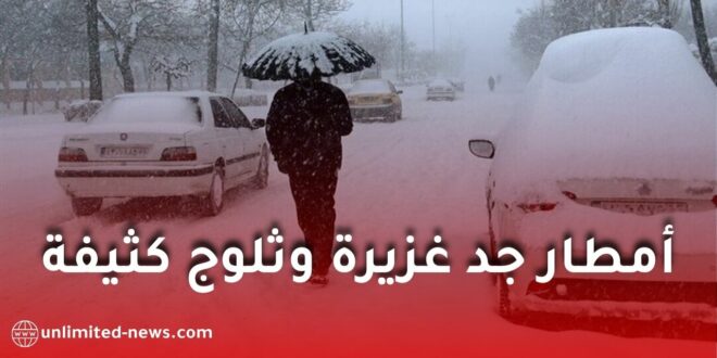 الأرصاد الجوية تحذر: تساقط كثيف للثلوج وأمطار رعدية في عدة ولايات ابتداءً من الاثنين