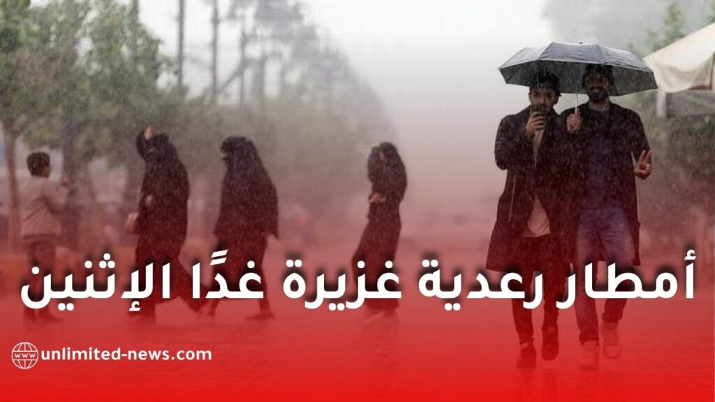 أمطار رعدية غزيرة غدًا الإثنين على عدة ولايات