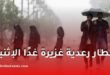 أمطار رعدية غزيرة غدًا الإثنين على عدة ولايات