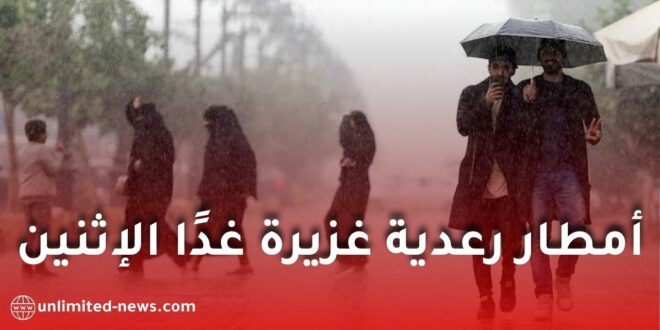 أمطار رعدية غزيرة غدًا الإثنين على عدة ولايات.. تحذير من الأرصاد الجوية