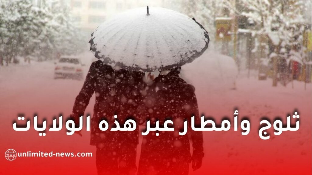 أمطار رعدية غزيرة وثلوج كثيفة على عدة ولايات