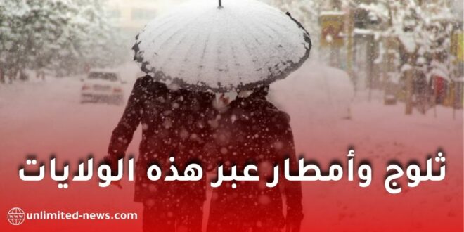 أمطار رعدية غزيرة وثلوج كثيفة على عدة ولايات.. والأرصاد تحذّر