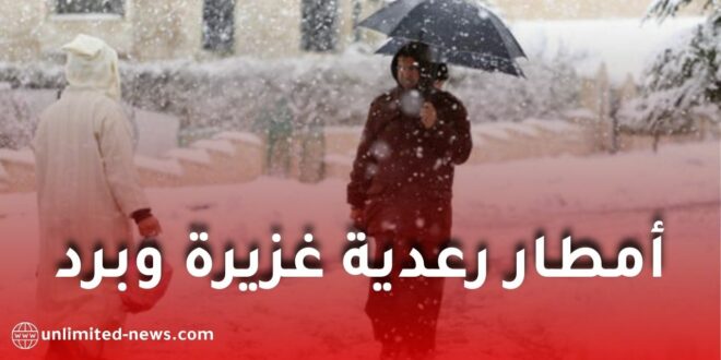 أمطار رعدية غزيرة وبرد بعدة ولايات.. الأرصاد تحذّر وتكشف التفاصيل