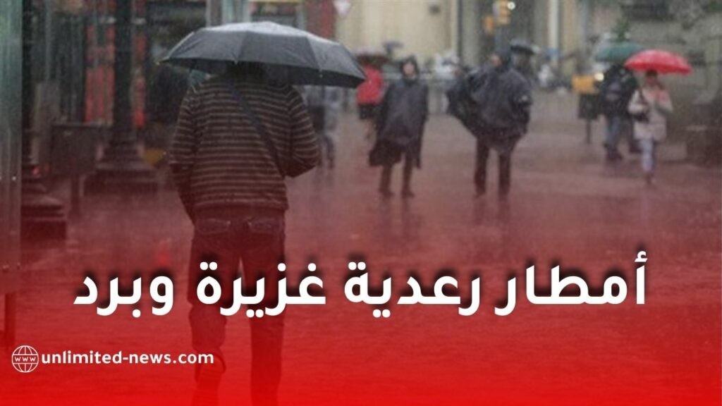 أمطار رعدية غزيرة وبرد على عدة ولايات جزائرية إلى غاية الثلاثاء