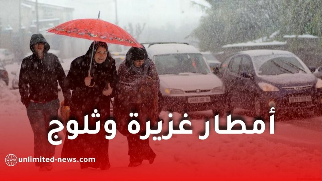 أمطار غزيرة وثلوج وانخفاض حاد في درجات الحرارة