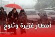 أمطار غزيرة وثلوج وانخفاض حاد في درجات الحرارة