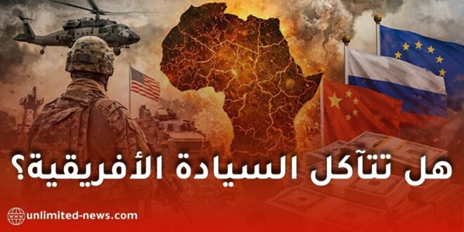 فيديو: كيف تؤثر القواعد العسكرية والاستثمارات الضخمة على سيادة الدول الأفريقية؟