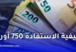 كيفية الاستفادة من منحة 750 أورو للسفر للخارج حسب بنك الجزائر