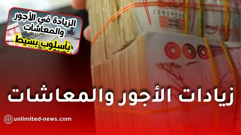 كيفية حساب زيادات الأجور والمعاشات في الجزائر: شرح مبسط ولماذا تختلف من شخص لآخر