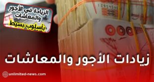 كيفية حساب زيادات الأجور والمعاشات في الجزائر: شرح مبسط ولماذا تختلف من شخص لآخر