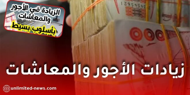 كيفية حساب زيادات الأجور والمعاشات في الجزائر: شرح مبسط ولماذا تختلف من شخص لآخر