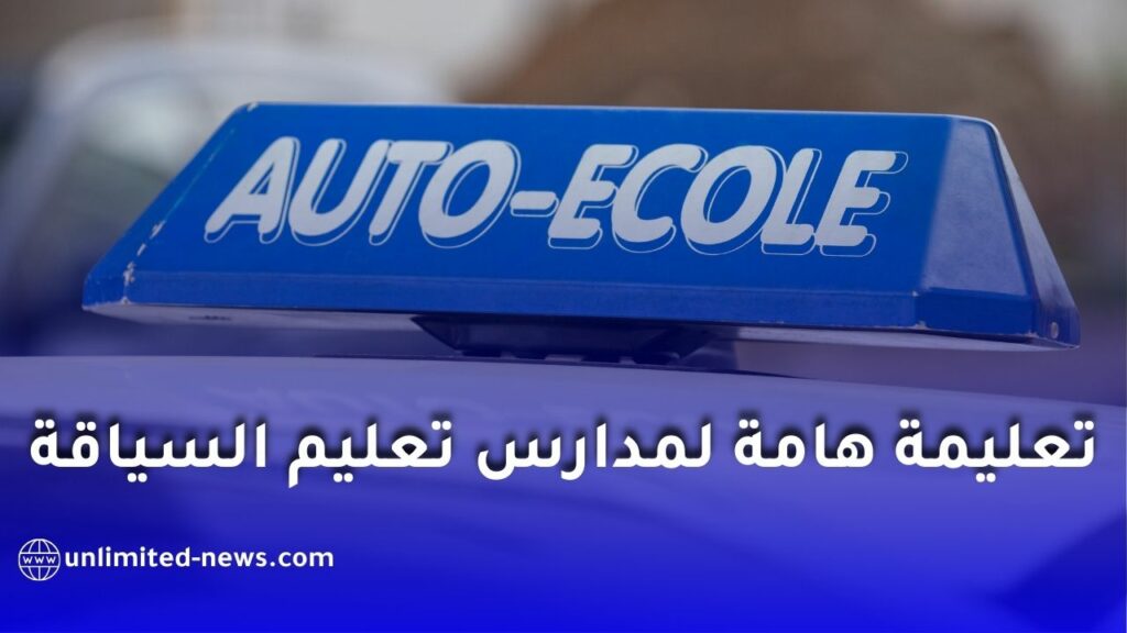 وزارة الداخلية تلزم ممرني مدارس تعليم السياقة بتكوين متواصل كل خمس سنوات
