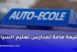 وزارة الداخلية تلزم ممرني مدارس تعليم السياقة بتكوين متواصل كل خمس سنوات