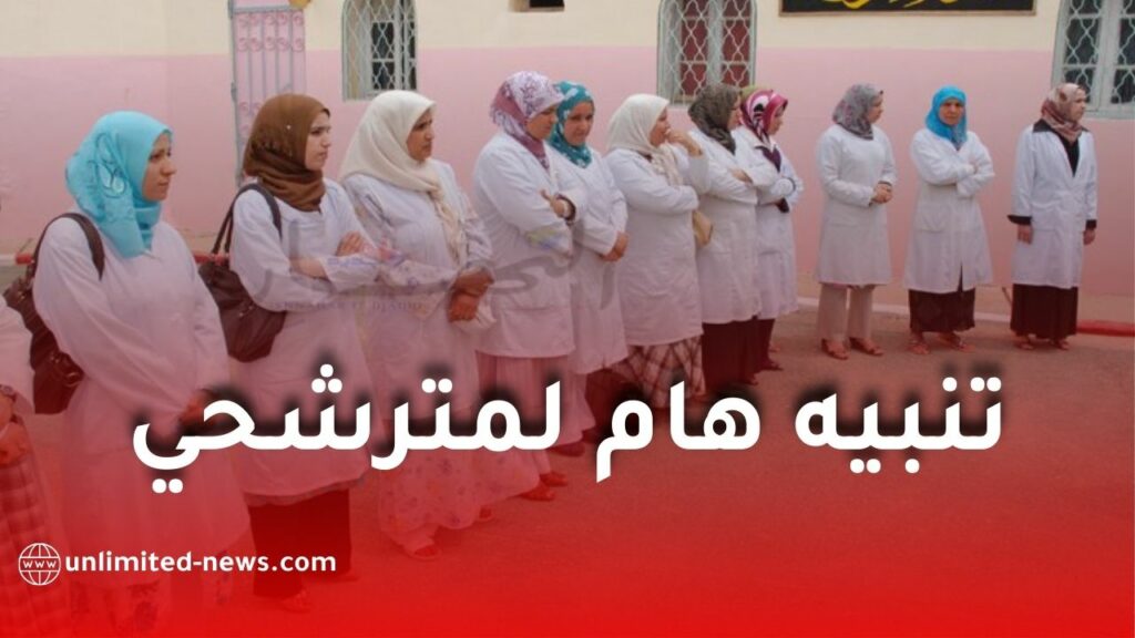 تنبيه هام لمترشحي مسابقة الأساتذة