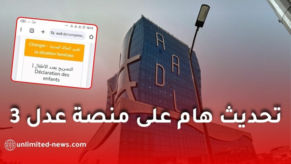 تحديث جديد ومهم على منصة عدل 3 يسمح بتغيير نوع الشقة بعد تحيين الحالة العائلية