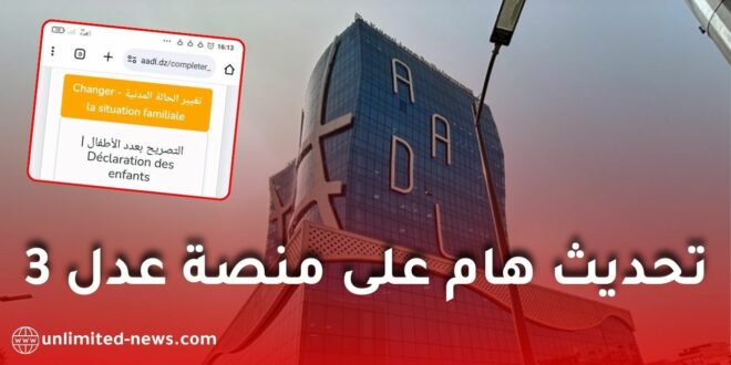 تحديث جديد ومهم على منصة عدل 3 يسمح بتغيير نوع الشقة بعد تحيين الحالة العائلية