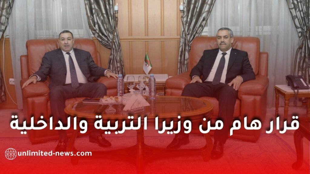 تنصيب لجنة مشتركة لتجسيد ترتيبات تسيير المدارس الابتدائية في الجزائر