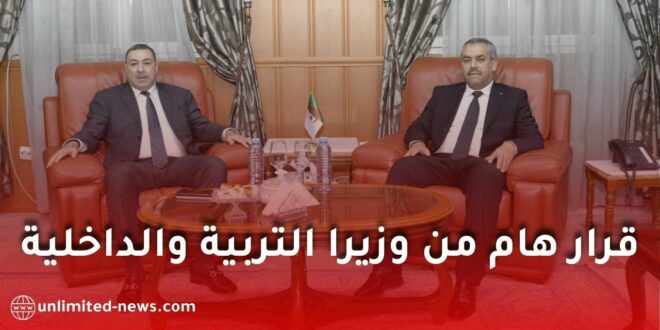 تنصيب لجنة مشتركة لتجسيد ترتيبات تسيير المدارس الابتدائية في الجزائر