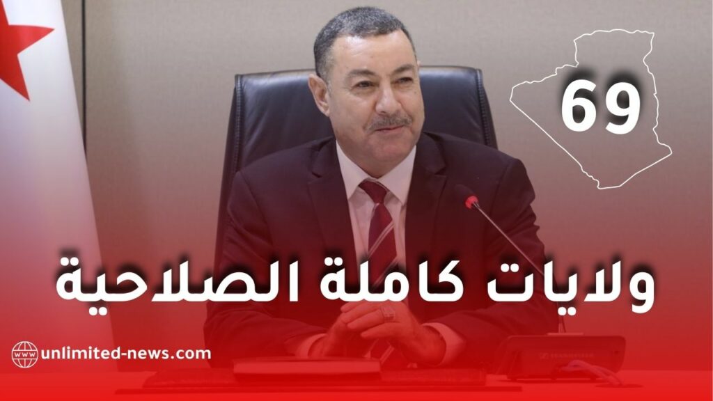 وزير الداخلية يكشف تفاصيل ترقية 11 مقاطعة إدارية إلى ولايات كاملة الصلاحيات