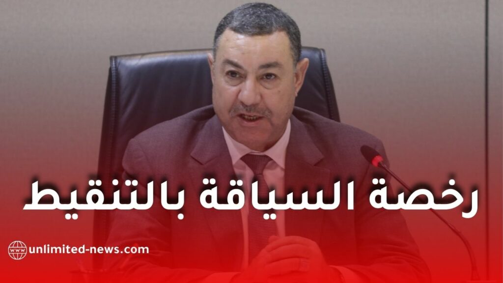 وزير الداخلية يكشف جديد رخصة السياقة بالتنقيط وتفاصيل هامة حول قانون المرور