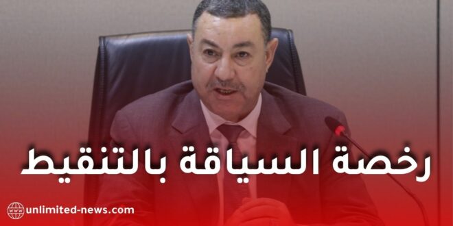 وزير الداخلية يكشف جديد رخصة السياقة بالتنقيط وتفاصيل هامة حول قانون المرور