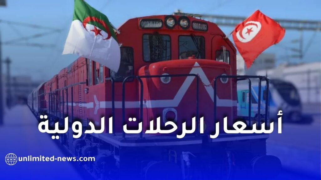 أسعار تذاكر القطار الدولي بين الجزائر وتونس