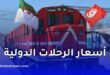أسعار تذاكر القطار الدولي بين الجزائر وتونس