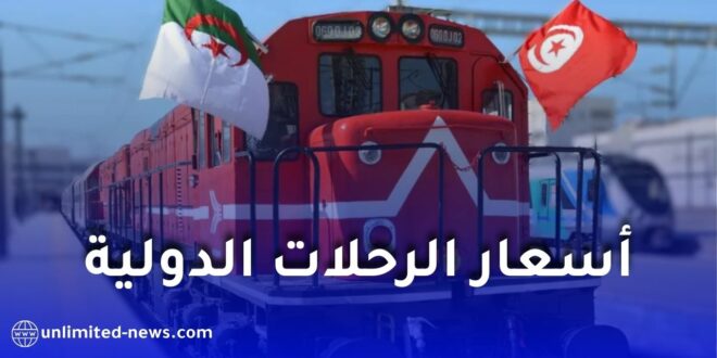 أسعار تذاكر القطار الدولي بين الجزائر وتونس