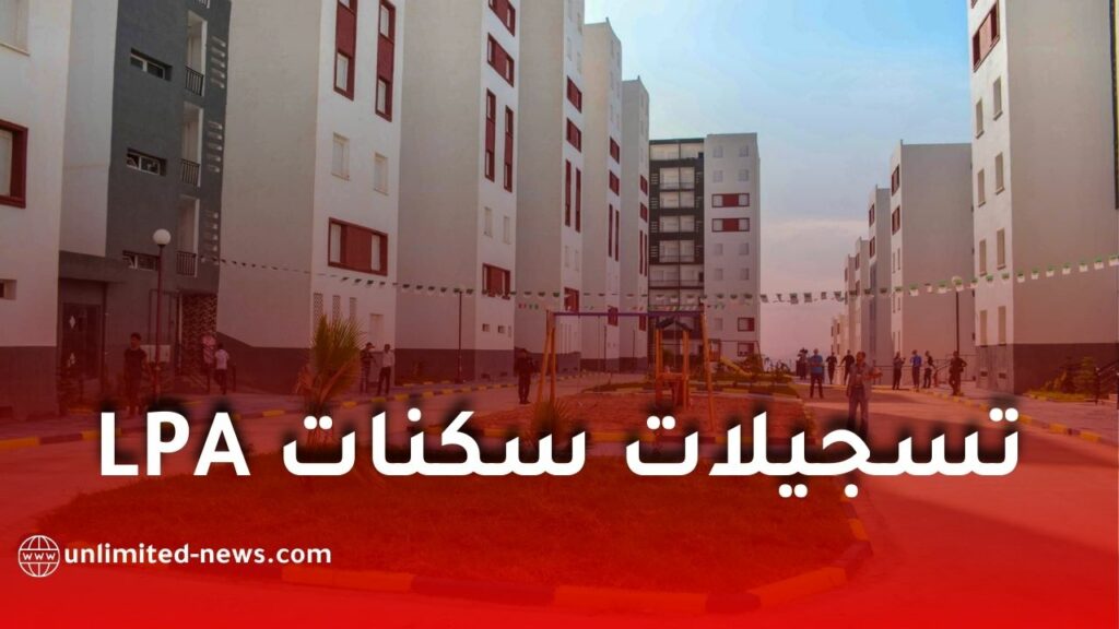 سكنات LPA: إعلان رسمي وتمديد آجال التسجيل