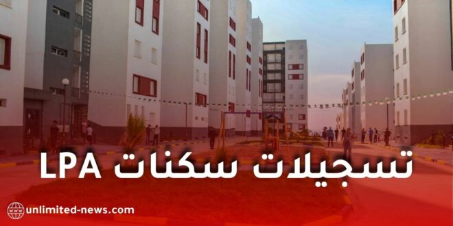 سكنات LPA: إعلان رسمي وتمديد آجال التسجيل