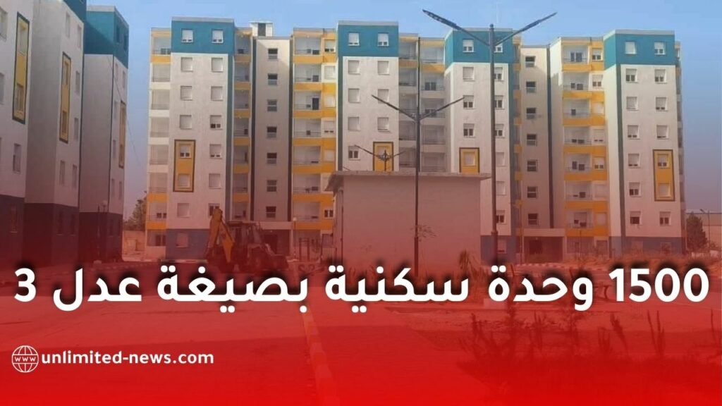 انطلاق مشروع 1500 وحدة سكنية بصيغة "عدل 3" بولاية غليزان