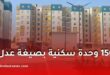 انطلاق مشروع 1500 وحدة سكنية بصيغة "عدل 3" بولاية غليزان