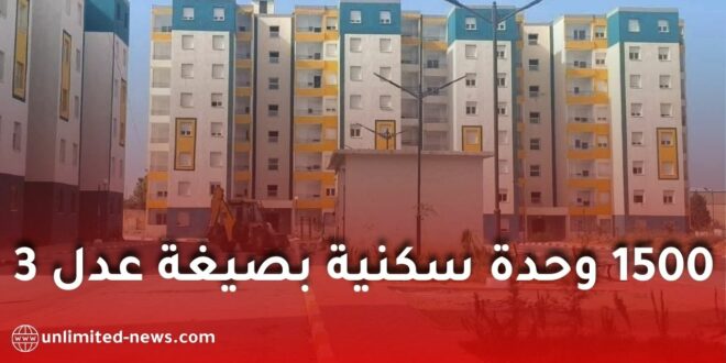 انطلاق مشروع 1500 وحدة سكنية بصيغة “عدل 3” بولاية غليزان