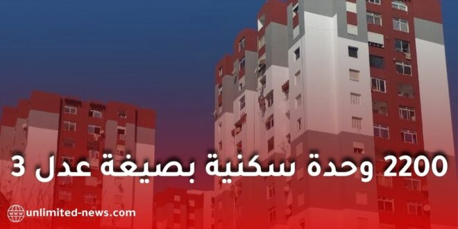 رسميًا: إطلاق مشروع 2200 سكن “عدل 3” بولاية برج بوعريريج