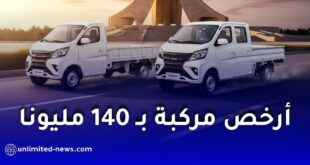 إطلاق أرخص مركبة في الجزائر بسعر يبدأ من 140 مليون سنتيم